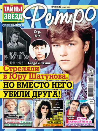 . Тайны звезд Ретро №08/2021