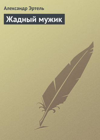 . Жадный мужик