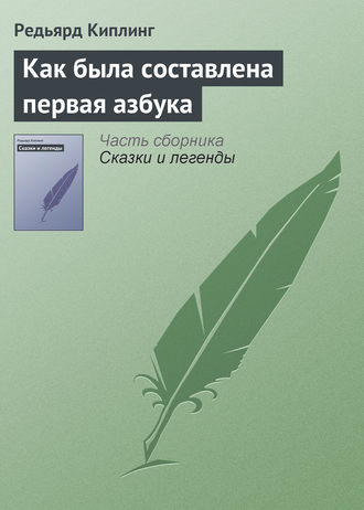 . Как была составлена первая азбука