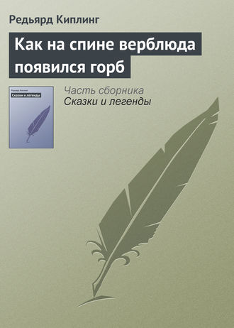 . Как на спине верблюда появился горб