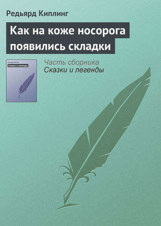 . Как на коже носорога появились складки