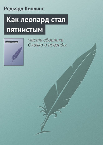 . Как леопард стал пятнистым