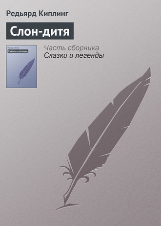 . Слон-дитя