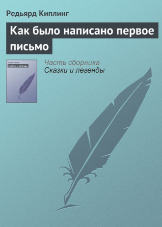 . Как было написано первое письмо