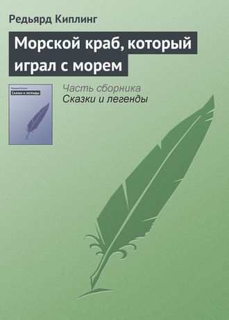 . Морской краб, который играл с морем