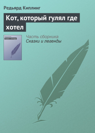 . Кот, который гулял где хотел