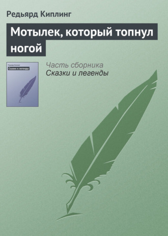. Мотылек, который топнул ногой