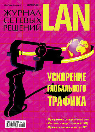 . Журнал сетевых решений / LAN №09/2011
