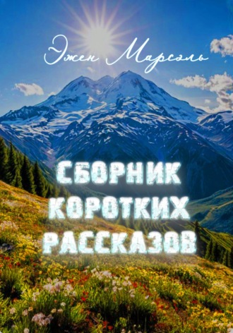 Эжен Марсэль. Сборник коротких рассказов