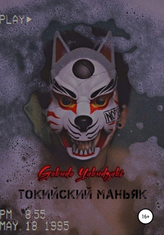 . Токийский маньяк