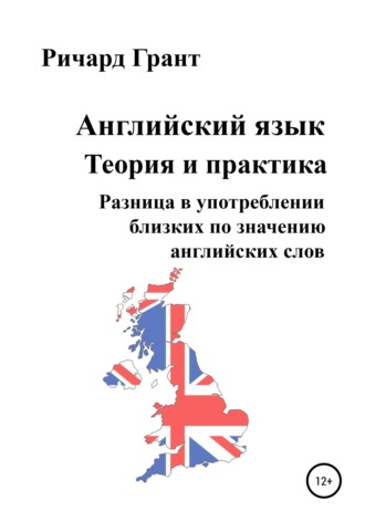 . Английский язык. Теория и практика. Разница в употреблении близких по значению английских слов