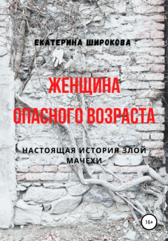 . Женщина опасного возраста