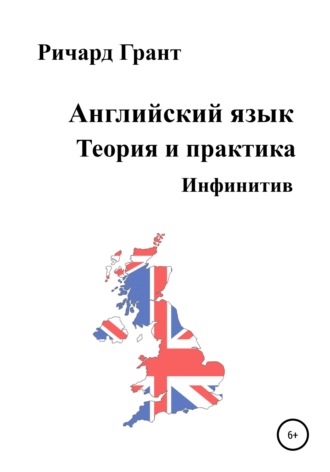 . Английский язык. Теория и практика. Инфинитив