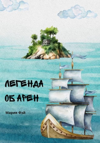 Мария Фэй. Легенда об Арен. Зов моря