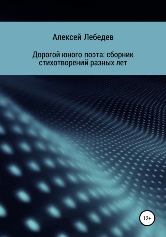 . Дорогой юного поэта: сборник стихотворений разных лет