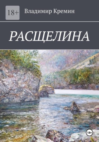 Владимир Кремин. Расщелина