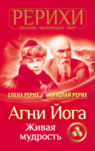 . Агни Йога. Живая мудрость (сборник)