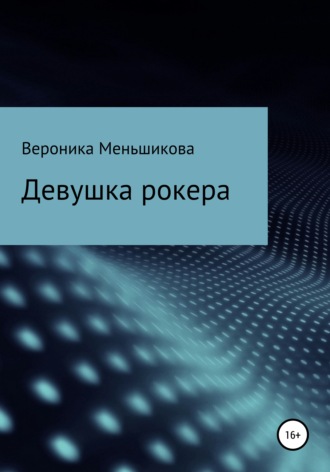 . Девушка рокера
