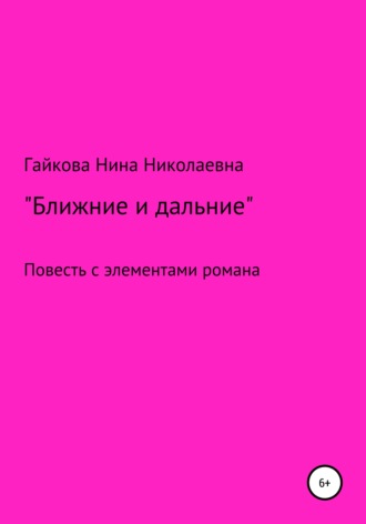 . Ближние и дальние. Повесть с элементами романа