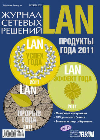 . Журнал сетевых решений / LAN №10/2011