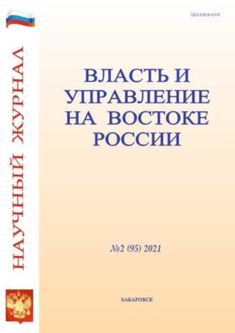 . Власть и управление на Востоке России №2 (95) 2021