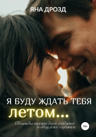 . Я буду ждать тебя летом…