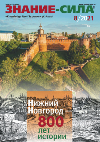 . Журнал «Знание – сила» №08/2021
