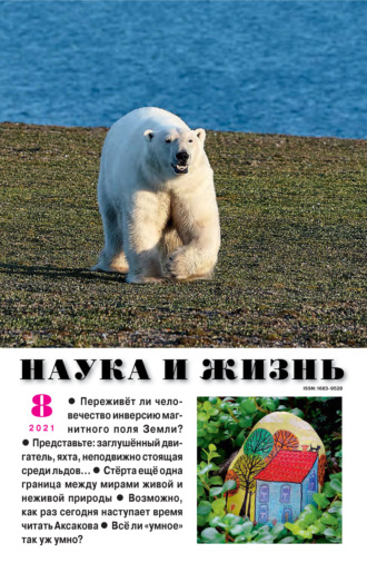 . Наука и жизнь №08/2021