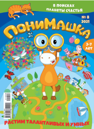 . ПониМашка №08/2021