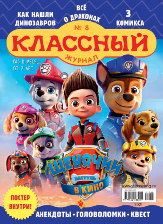 . Классный журнал №08/2021