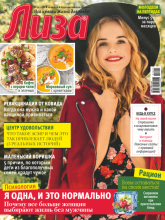 . Журнал «Лиза» №34/2021