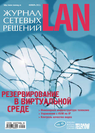 . Журнал сетевых решений / LAN №11/2011