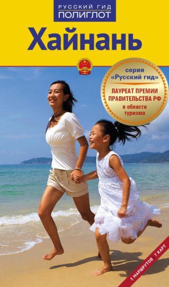 . Хайнань. Путеводитель + мини-разговорник
