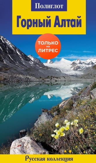 . Горный Алтай