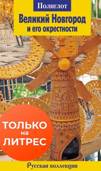 . Великий Новгород и его окрестности