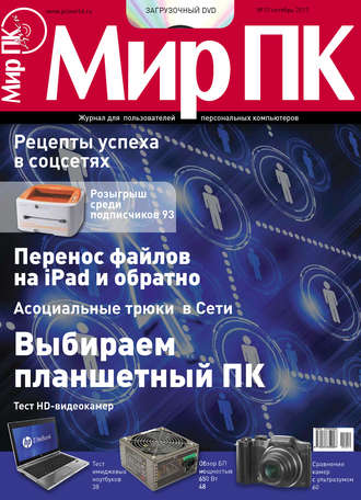 . Журнал «Мир ПК» №10/2011
