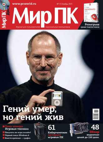 . Журнал «Мир ПК» №11/2011