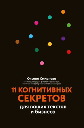 О. М. Смирнова. 11 когнитивных секретов для ваших текстов и бизнеса