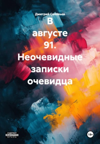 Дмитрий Андреевич Соловьев. В августе 91. Неочевидные записки очевидца