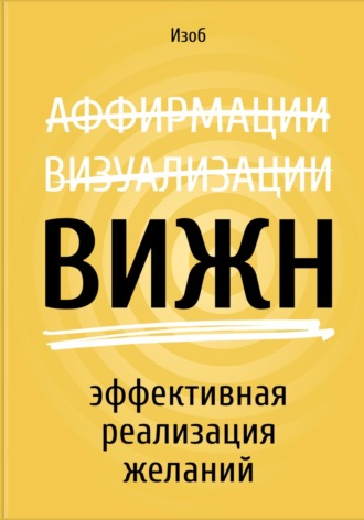 Дмитрий Изоб. ВИЖН. Эффективная реализация желаний