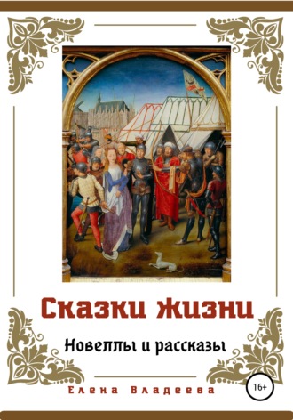. Сказки жизни. Новеллы и рассказы