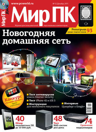 . Журнал «Мир ПК» №12/2011