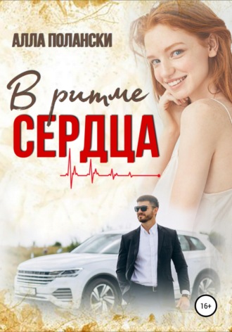 . В ритме сердца