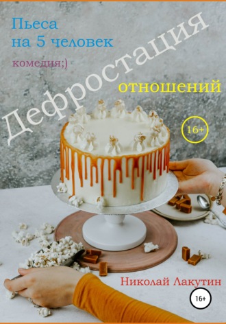 Николай Лакутин. Пьеса на 5 человек. Дефростация отношений