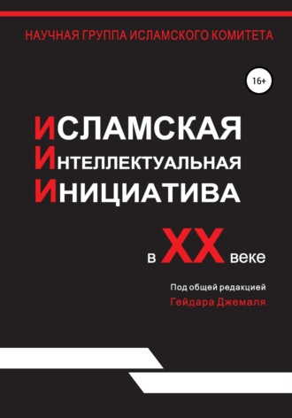 . Исламская интеллектуальная инициатива в XX веке