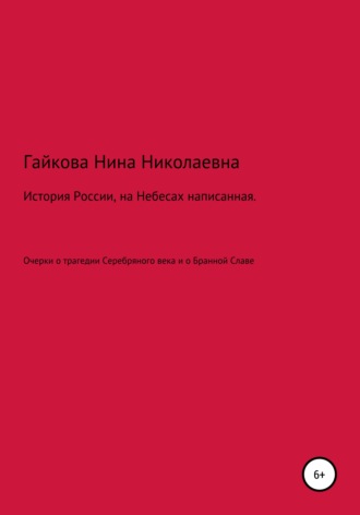 . История России, на Небесах написанная