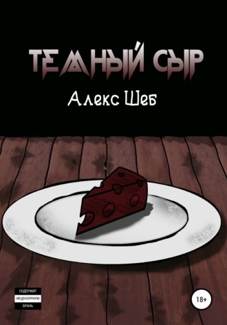 Алекс Шеб. Тёмный сыр