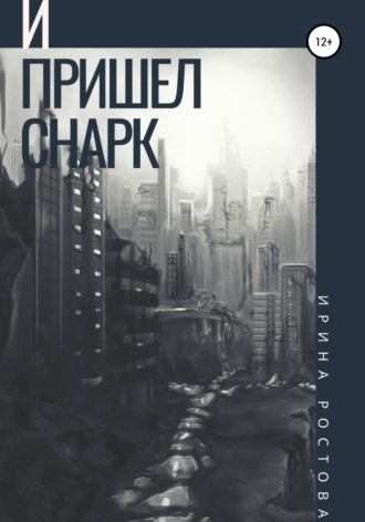Ирина Ростова. И пришел Снарк