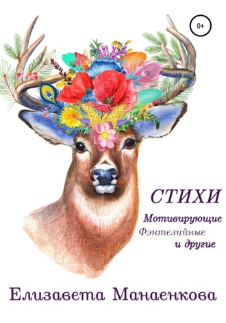 Елизавета Манаенкова. Стихи. Мотивирующие, фэнтезийные и другие