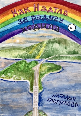 . Как Надтла за радугу ходила